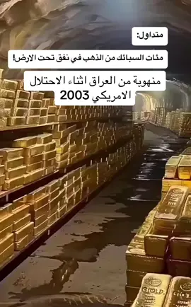 #سبايك من الذهب في نفق تحت الارض يقال انها منهوبة من العراق اثناء الاحتلال الامريكي 2003#العراق🇮🇶 #الاردن🇯🇴 #سوريا🇸🇾 #مصر🇪🇬 #لبنان🇱🇧 #قطر🇶🇦 #الكويت🇰🇼 #الامارات_العربية_المتحده🇦🇪 #السعودية🇸🇦#عيد_سعيد #عيد_مبارك 