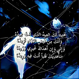 هَنِيئاً لَكَ العِيدُ الذِي أَنتَ عِيدُهُ..✨️#fypシ #viralvideo #شعر #ثورفين #mob #fyp #اقتباس #xuhuong #اقتباسات #فصيح #ادب #عبارات #شعر_فصيح #ايرين_ييغر #foryou #foryoupage #viral #غاتس #موساشي #المتنبي📚 