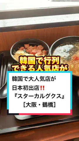 韓国人気店が日本初出店‼️韓国伝統フードカルグクス専門店🍜 ・ 🍜『スターカルグクス』 ・ 📌食べログ:3.02 ・ 📌おすすめ度:🍜🍜🍜🍜🍜 📌コスパ度:🍜🍜🍜🍜🍜 📌接客度:🍜🍜🍜🍜 ※個人的な5段階評価 ・ 📌大阪府大阪市生野区桃谷3-6-15 2F ・ 📌鶴橋駅から徒歩10分🚶‍♀️ ・ 📌営業時間 11:00〜17:00 ・ 📌無料パーキングなし ・ 🍜ピリ辛肉カルグクスセット　¥1100- ※肉マンドゥor丼ものどちらか1つ選べます。 ・ #らぁ麺が好きすぎる人 #大阪ラーメン #大阪グルメ #ramen #tiktokfood #鶴橋グルメ #カルグクス #コリアンタウン #韓国料理 #大阪旅行 
