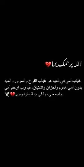 💔🕊️ #امي #امي_الله_يرحمك #فقيدي_عيدك_في_الجنه_أجمل💔 #دعاء #اللهم_ارحم_موتانا_وموتى_المسلمين #اللهم_صلي_على_نبينا_محمد #فقيدي #قران 