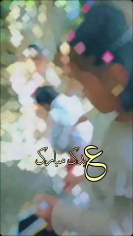 عيد مبارك كول عام انتو بخير  #sehmuskaya 