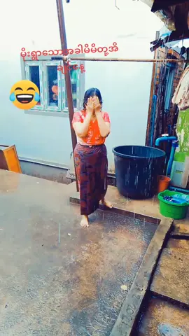 #tiktokmyanmar🇲🇲 #မိုးရွာရင်မိုးရေချိုးမယ်🤣🤣 