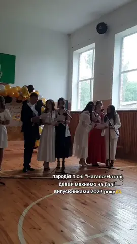 нашого класного керівника звати Наталя, і ми придумали таку пісню для неї🥺🫶#наталя #випускний #прощавайшкола2023 #випускники2023 #випуск #випускний2023 #випускний #щастявпростому #рекомендації #біль💔 #foryourpage #школа #класнийкерівник #пісня #найкращі 