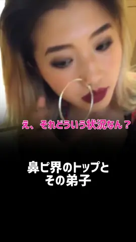 鼻ピは1ヶ月の辛抱やで！by鼻ピ界のトップ #鼻ピ #師匠と弟子 #カッコいいを突き詰めろ #みんなでイキれば怖くない  