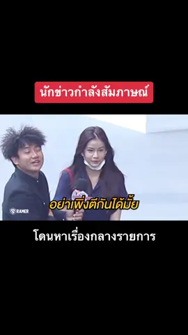 นักข่าวสัมภาษณ์ โดนหาเรื่องกลางรายการ #ละเมอ #ramer #แกล้ง #แกล้งคน #ละเมอแกล้งคน #ละเมอลั่น #สัมภาษณ์ #วัยรุ่นสยาม #เด็กสยาม #มีเรื่อง #หัวร้อน #อย่าปิดการมองเห็น #ขึ้นฟีดเถอะ 