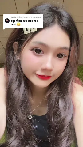 Replying to @ကြယ်ကလေး 🥹