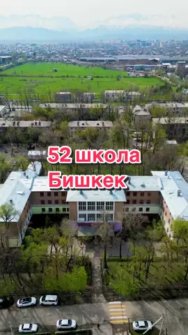 52 школа Бишкек #кыргызстан #бишкек #52школа 
