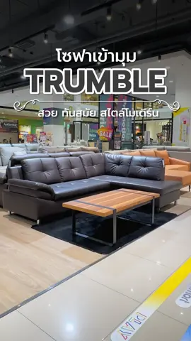 สวยเป็นสไตล์ โซฟาดีไซน์เข้ามุม 📌 รุ่น Trumble 📌 👍🏻แข็งแรง ทนทาน ทำความสะอาดง่าย 👍🏻ใช้หนังสังเคราะห์นำเข้าจากต่างประเทศ #ฉลาดเลือกเลือกkoncept #koncept #konceptfurniture #โปรดีปีมังกร #โซฟา #โซฟาเข้ามุม #โซฟาเข้ามุมแบบนี้เรียบหรู 