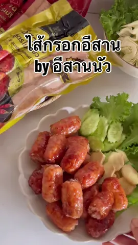 ไส้กรอกอีสาน อร่อย แซบนัว เปรี้ยวแบบผู้ดี ไส้กรอกอีสาน by อีสานนัว ขุมทรัพย์เมืองนนท์ มีให้เลือกทั้ง 2 แบบ สูตรไม่เปรี้ยวและเปรี้ยว สะดวกง่าย อร่อย และมีความเปรี้ยวแบบผู้ดีเนื้อหมูแน่นๆ เต็มคำ ใช้หมูซีพี สะอาด ปลอดภัย ใช้ข้าวหอมมะลิ ลูกใหญ่โตและหนังกรอบ #อีสานนัว #ขุมทรัพย์เมืองนนท์ #SaleHereUNBOXแกะกล่องรีวิว #tiktokพากิน 