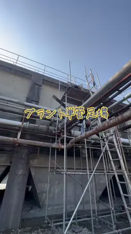#一宮市  #建設業  #鳶  #現場  #単管足場 