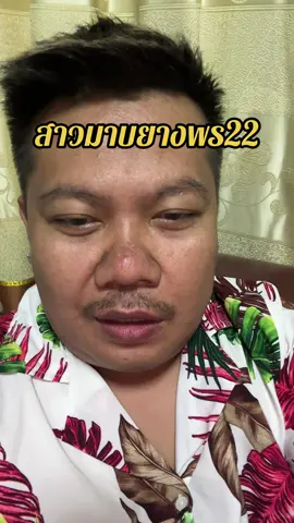 สาวมาบยางพร 22 