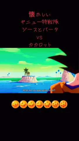 懐かしい#悟空vsギニュー特戦隊# ジースとバータ❗️😁