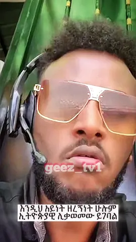 #fyp #foryoupage #ethiopian_tik_tok #ethiopian_tik_tok🇪🇹🇪🇹🇪🇹🇪🇹 #ethiopia #amharatiktok #amhara #አማራዬ💚💛❤አማራዬ💚💛❤ #አማራ #ፋኖ_ኩራታችን #ትግራይ_ንዘለኣለም_ትነብር🙏🇻🇳 #habeshatiktok #oromotiktok❤️💚❤️ #oromotiktok #tigraytiktok #tigray #habeshatiktok #viral  @geez tv 📺 