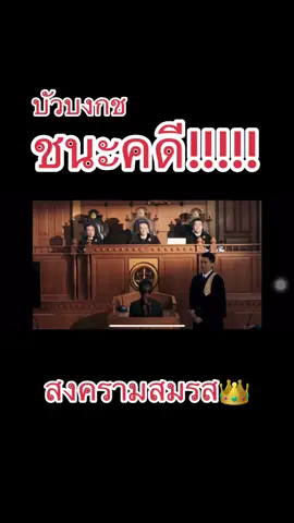 ชนะคือชนะค่ะ #บัวบงกช ##สงครามสมรส #เทรดวันนี้ #สงครามสมรส #เมียหลวง