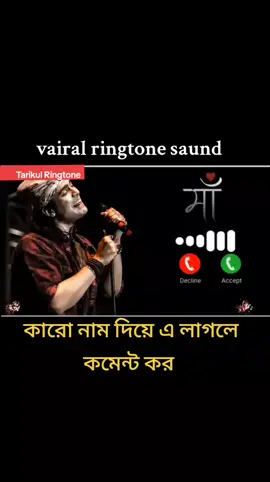 # ma k niye sundor akta ringtone saund #mdtarikulislam7472 #কাশিনাথপুর_এর_পোলা। #আইডি_ফ্রেজ_হয়ে_গেছে_helpme #কারো_লাগলে_কমেন্ট_করে_জানান #ringtoneofficial #foryoupage #vairal #foryou 