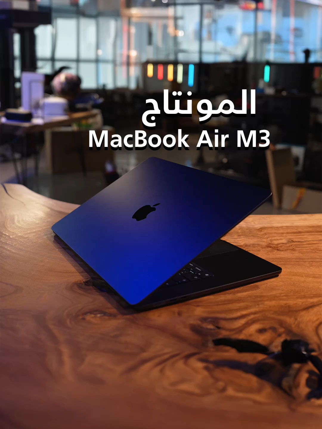 هل لابتوب ماك بوك اير #M3 موجه للمونتاج؟؟ #ماك_بوك_ايرm3 #ام3 #macbookair #apple #macbookairm3 #laptop #ابل #لابتوب #Tech #فيصل_السيف #تقنية #technology   #techTallk #thinkTech #falsaif #techlteasy #techhacks #LearnOnTikTok   #topcreator2024 