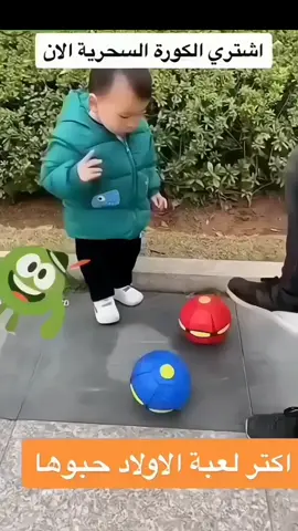 سـعادة #طفلك تهمنا، فرح طفلك بهديه ما مطروقه🤩 #كرة_الماجيك 🔵🟡🟠🔴المُضيئه الاصلية  #قرص_الكرة السحرية الطائرة لعبة آمنة مسلية عملية🔥 أكثر #لعبة حبوها الأطفال في العالم🤾⛹️🤽 عبارة عن لعبة #كرة متحولة على شكل قرص مصنوعة من ال PVC المرن  🔹قرص رمي يتحول إلى كرة.. مناسب للأولاد والبنات... 🔹لعبة آمنة وزنها خفيف 🔹مُناسبة لجميع الأعمار🤽 🔹تحتوي على إضاءة حولها تضيء بمجرد رميها أو الضغط عليها 🔹يتم الضغط عليها لتصبح قرصا يمكن رميه او اللعب به وتتحول تلقائيا لـ كرة للعب🤩 #السعر💸: 5 آلاف د.ع بَـس!!🔥 -التوصيـل🚛:5,000 دينار لكُل أنحاء العراق. -للطـلب والإستفسار دايركـت📩 #أطفال #هدايا #هدية #كرة #طوبة #هدايا_أطفال #توصيل_جميع_محافظات_العراق #أرخص و #أنسب #الأسعار #للمنتجات #الأصلية 