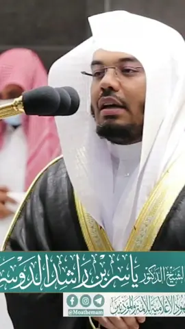 #ياسر_الدوسري #قران_كريم #الحرم_المكي #تلاوات_خاشعة #قران #explore 