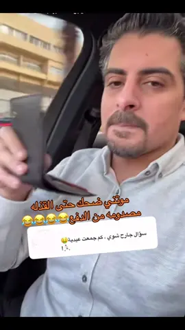 الله يسعدك ويعوضك خير😂😂😂@( إيهاب العوني ) #ايهاب_العوني #ايهاب_العوني_يمثلني #ايهاب_بن_عوني #فخورين_بالعوني #الغايب_الحاضر #ايهابنا_قوي #جيلنا_بخير #هن_منا #foryoupage #fyp #explore 