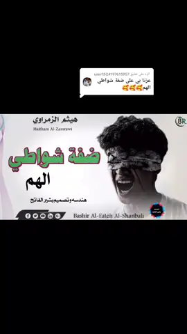 الرد على @user1524197615957 #تصاميم_فيديوهات🎵🎤🎬 #الشعب زمراوي علي طفة شواطئ الهم