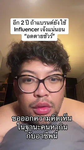 ใครใช้ #อินฟูเอนเซอร์ อยู่ แบรนด์เตรียมเจ้ง #ภาษาอังกฤษหยาบๆ #การตลาด ##influencers #brandmarketing 