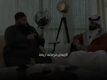 الايمان درجات اربعة 🤍😊  @loli23130 #احمد_الصايل #المصـمم_احـمد🇸🇾 