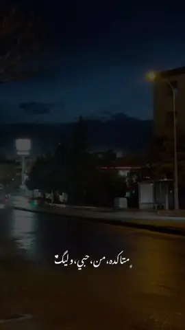 متاكده من حبي وليگ🤍#اكسبلورexplore  #تصويري📸 #ox3sy #اجواء_احترافي😴👌🏻 #فوريو_foryou #fypシ #gaziantep #مشاهي_عنتاب #متاكده_من_حبي_وليك 