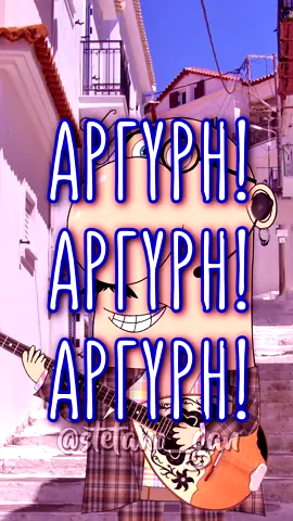 Αργύρης #αργύρης #αργυρης #stefano_gan #asteia #asteiavideo #fy #φοργιου #otinanai #foryoupage #μπεςφοργιουγαμω #αστεια #αστειαβιντεο #tiktokgreece #tiktokgr #σατυρα #παρωδια 