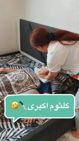 کلثوم اکبری🤣🤣🤣 #چالش #خنده #خنده_دار #روزمرگی #روزمرگیهای_من #بلاگر #بلاگر_ایرانی #بلاگری 