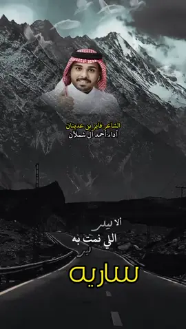 احمد ال شملان_ليتني ساريه كلمات:فايز بن عدينان #ليتني_ساريه #فايز_بن_عدينان #احمد_ال_شملان #شيلات2024 #شيلات #تصميمي #explore #explore #اكسبلور #ksa #cupcut #اشعار__وقصايد  @احمد ال شملان|ahmad AL shamlan @﮼فايزبنعدينان 