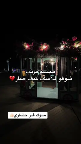 يعني تتوقعو لو فيه هدايا بينكتب احس حرام خرب كذا💔وترت الاصفر انزل كل جديد🙏#fyp #foryou #explore #اكسلبورررررر #اكسلبور #اكسلبورر_explore #الهاشتاقات_للشيوخ #الخبر #جديد_الخبر #العيد #عيد_الخبر 