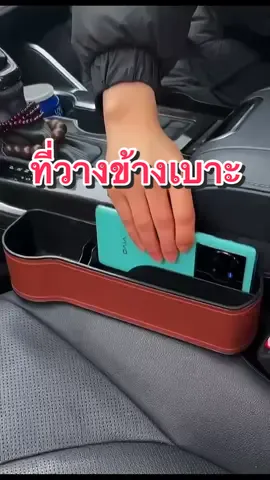 ที่เก็บของข้างเบาะ #ครีเอเตอร์tiktokshop #ครีเอเตอร์tiktok #ที่เก็บของข้างเบาะ #กล่องใส่ของข้างเบาะรถยนต์ #ที่วางแก้วน้ําในรถ #ที่วางของในรถข้างเบาะ 