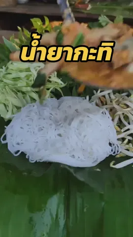 ขนมจีน น้ำยากะทิ #พี่หมู่ลำพันชาด #ขนมจีน #ขนมจีนน้ํายากะทิ 