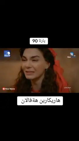 #ميران_اصلان_بيه #رةيان_شادئوغلو #ميران_و_ريان #دراما_بةيمان_شكئن #دئ_ل_فئري_خوشترين_دراما_بيني 