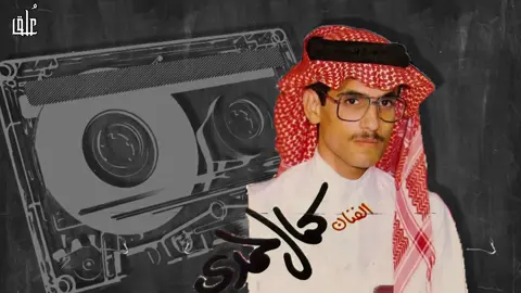 #كمال_حمدي يامسرح الدنيا وين المسرات
