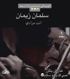 #فنان_لن_يتكرر #سلمان_زيمان #انت_مرادي #💔 