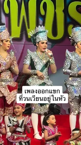 เพลงออกแขกที่ฟังครั้งเดียวแล้วติดหู วนเวียนอยู่ในหัว สิบปากว่าไม่เท่ากับตาเห็นหรอก มันจริงมากสำหรับการดูหน้าเวที ที่เค้าว่ากันว่าลิเกศรรามน้ำเพชรเล่นดี เมื่อดูสดดูกับตาก็จะพบว่า เล่นดีจริงๆ ให้กำไรคุ้มค่าเกินค่าจ้างจริงๆ พระเอกดอกดินเสียงดีมาก ก้องกังวาล @จารุวิทย์ บุญลือ #ดอกดินลูกท่าเรือ #พระเอกคนหล่อคนสวย #พระเอกดอกดินศรรามน้ำเพชร #พระเอกดอกดินลูกท่าเรือ #ลิเกคณะศรรามน้ําเพชร #ศรรามน้ําเพชร #ดูลิเกเท่จะตาย 