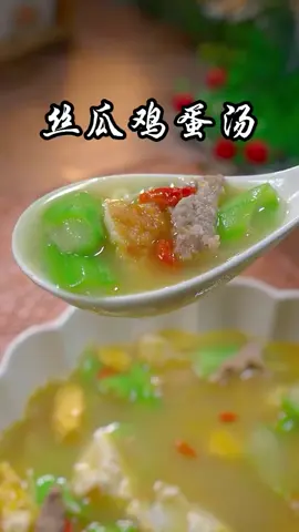 丝瓜鸡蛋汤的家常做法#简单家常菜每日美食分享 #美食家常菜 #家常菜谱 