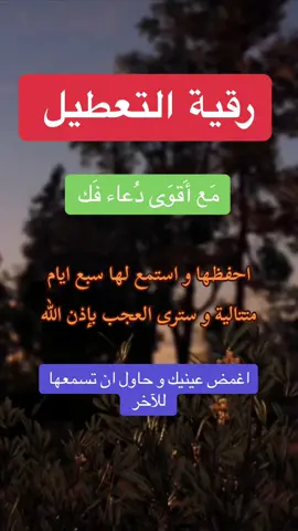 رقية التعطيل مع اقوى دعاء فك  #رقية  #الرقية  #الرقية_الشرعية  #رقية_شرعية  #الرقية_الشرعية_من_سحر_وحسد_ومس  #الرقية_الشرعية_من_الكتاب_والسنة  #العلاج_بالقرآن  #fypツ  @احبك ربي  ✨ 