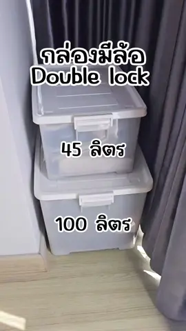 กล่องเก็บของมีฝาปิด กล่องเก็บของมีล้อ จัดระเบียบบ้าน จัดบ้าน จัดของ บ้านรก  double lock กล่องพลาสติก คุณภาพดี กล่อง 45 ลิตร กล่อง 100 ลิตร #จัดบ้าน #กล่องเก็บของมีฝาปิด #กล่องเก็บของมีล้อ #จัดระเบียบบ้าน #ของดีบอกต่อ  @Bacon&Burger  @Bacon&Burger  @Bacon&Burger 