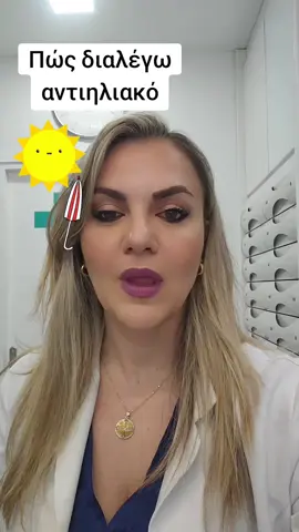 #sunscreen #daycare #Summer #summervibes #suncream #αντιηλιακο #συμβουλές #φαρμακειο 