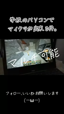 学校のPCでマイクラが出来る件。#マイクラ #Minecraft #学校 #pc 