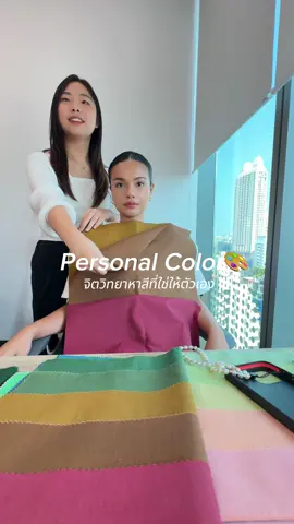 Personal Color🎨✨จิตวิทยาหาสีใช่ให้ตัวเอง  มีประโยชน์มากแก โลกนี้มีสีเยอะกว่าที่เราคิด  เราจะแต่งตัว-แต่งหน้าได้สนุกขึ้นและไม่โป๊ะอิอิ 📍the.season_studio #personalcolor #จิตวิทยา #จิตวิทยากับtiktok #tiktoklooks #รีวิวบิวตี้ 