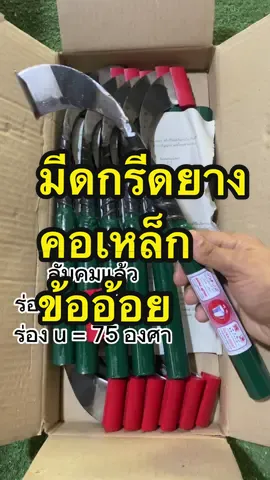 มีดกรีดยาง ตราจอก รุ่นคอเหล็กข้ออ้อย #มีดกรีดยาง #มีดกรีดยางคมๆ 