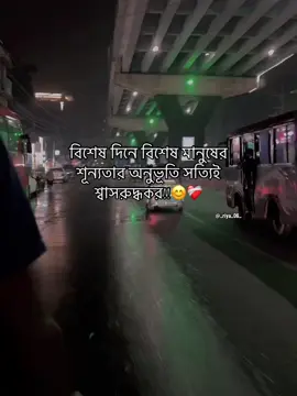বিশেষ দিনে বিশেষ মানুষের শূন্যতার অনুভূতি সত্যিই শ্বাসরুদ্ধকর!!😊❤️‍🩹#fypシ #trending #video #tiktokbangladesh #capcut #unfreezemyacount #capcut #viral #foryoupage 