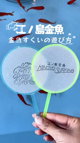 江ノ島金魚の金魚すくい🐟🔍⸒⸒🫧 #金魚すくい #江ノ島 #お出かけ #デートスポット 