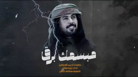 #ابوحنظله #ترند #مبسمك #برق #يلمي #اكسبلورexplore #capcut #كل_عام_وانتم_بخير #شيلات_العيد #يامرحبا_ياعيد_ورحب_بيننا ابوحنظله يامرحبا ياعيد ورحب بيننا  ابوحنظله العيد جاء والسعد جانا من جديد  عثمان الشراري عاد عيدك  #محمد_بن_غرمان #نادر_الشراري #بدر_العزي #عبدالله_ال_فروان #عبدالله_ال_مخلص #فلاح_المسردي #نواف_بن_فريح #غريب_ال_مخلص #لايك 