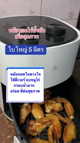 หม้อทอดไร้น้ำมัน รับประกัน 1 ปี เครื่องเสียเปลี่ยนครื่องใหม่ให้เลย ใช้ดีมาก#หม้อทอดไร้น้ํามัน #หม้อ #หม้อทอด #หม้ออบลมร้อน #หม้ออบไร้น้ํามัน #หม้ออเนกประสงค์ #ของใช้ในบ้าน #ของดีบอกต่อ 