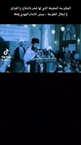 ‏#دويتو مع @ابو الحسن الصدري #مقتدىالصدر #العراق🇮🇶 #مدينه_الصدر #الشعب_الصيني_ماله_حل😂😂 #الانبار #فلوجه #الرمادي #الفلوجه_مصنع_الرجال #greenscreen #humor #neiperte #jungkook #s #Love 