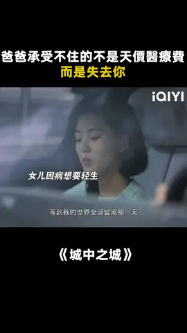 千萬醫療費不及你半分 #城中之城 #城中之城人性量心尺 #于和偉 #都蘭 #城中之城天價醫療費 #推 #推薦 #我要上推薦 #影視 #drama #cdrama #fy #fyp #foryou #iqiyi